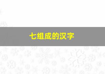 七组成的汉字