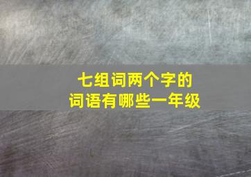 七组词两个字的词语有哪些一年级