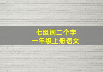 七组词二个字一年级上册语文