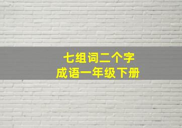 七组词二个字成语一年级下册