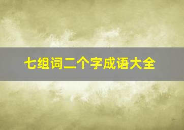 七组词二个字成语大全