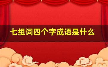 七组词四个字成语是什么