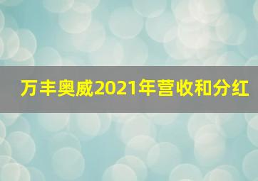 万丰奥威2021年营收和分红