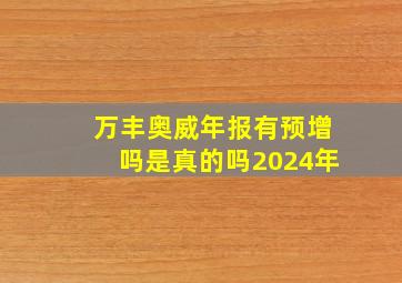 万丰奥威年报有预增吗是真的吗2024年