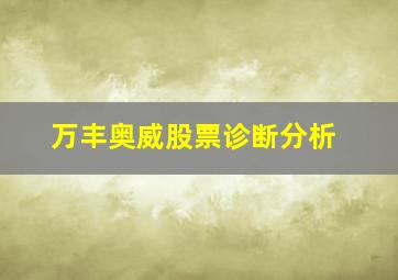 万丰奥威股票诊断分析