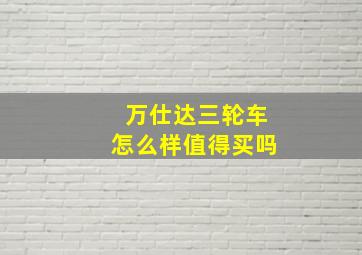 万仕达三轮车怎么样值得买吗