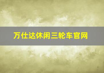 万仕达休闲三轮车官网