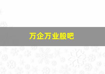 万企万业股吧