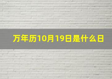 万年历10月19日是什么日