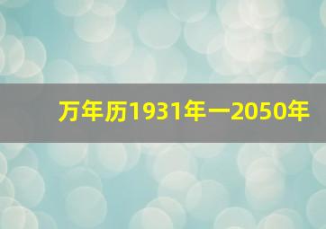 万年历1931年一2050年