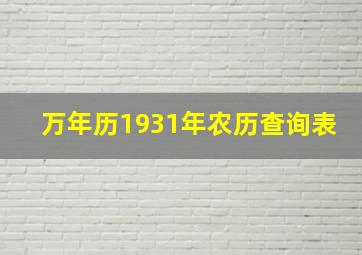 万年历1931年农历查询表