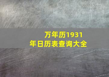 万年历1931年日历表查询大全