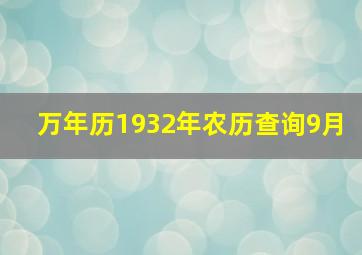 万年历1932年农历查询9月