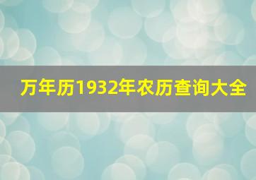 万年历1932年农历查询大全