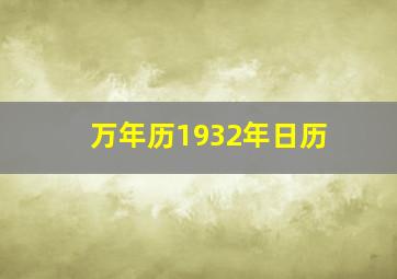 万年历1932年日历