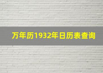 万年历1932年日历表查询