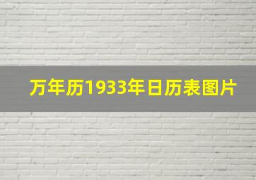 万年历1933年日历表图片