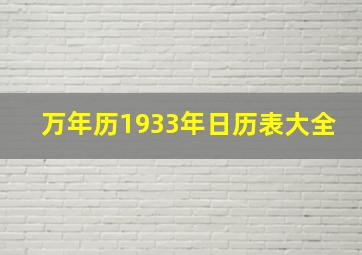 万年历1933年日历表大全