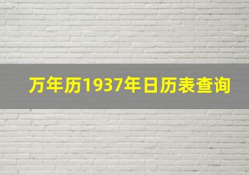 万年历1937年日历表查询