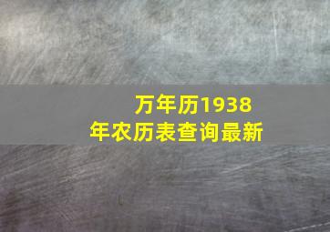 万年历1938年农历表查询最新