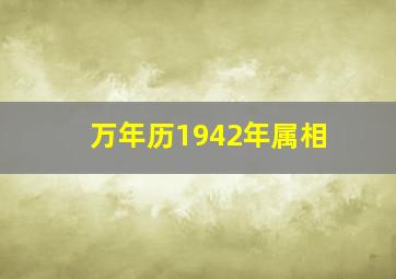 万年历1942年属相