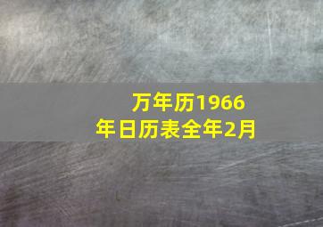 万年历1966年日历表全年2月