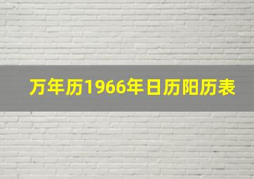 万年历1966年日历阳历表