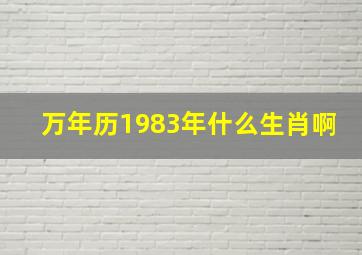 万年历1983年什么生肖啊