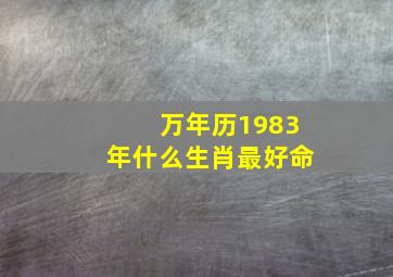 万年历1983年什么生肖最好命