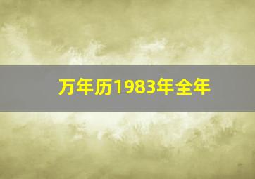 万年历1983年全年