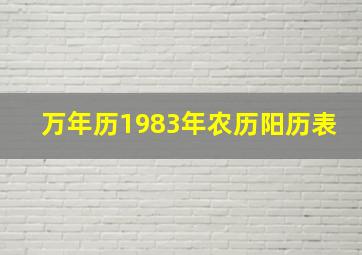 万年历1983年农历阳历表