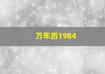 万年历1984