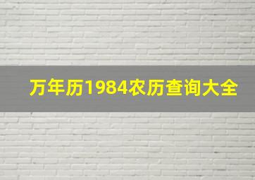 万年历1984农历查询大全