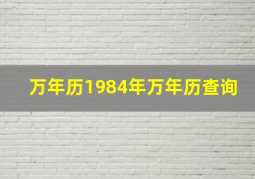 万年历1984年万年历查询