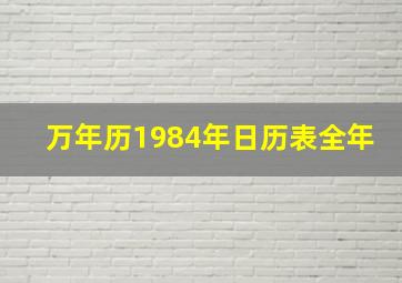 万年历1984年日历表全年