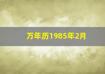 万年历1985年2月