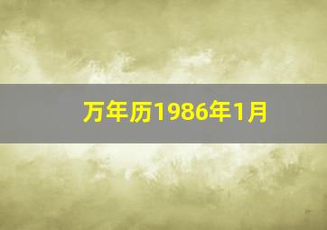 万年历1986年1月