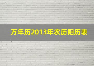 万年历2013年农历阳历表