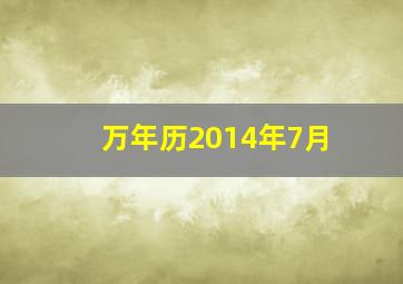 万年历2014年7月