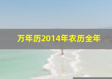 万年历2014年农历全年