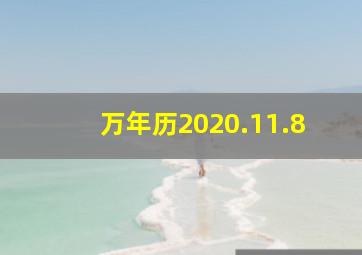 万年历2020.11.8