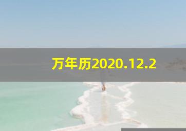 万年历2020.12.2