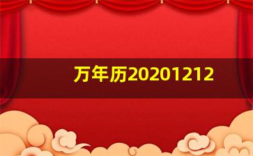 万年历20201212