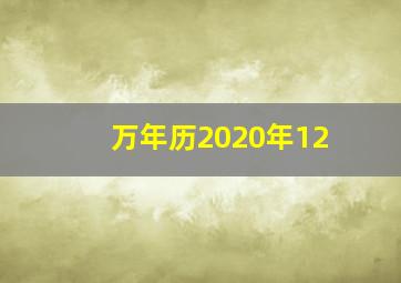 万年历2020年12