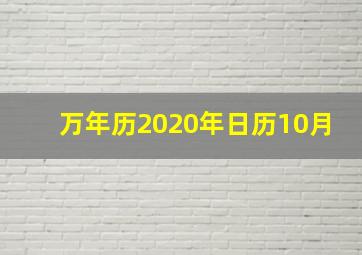 万年历2020年日历10月