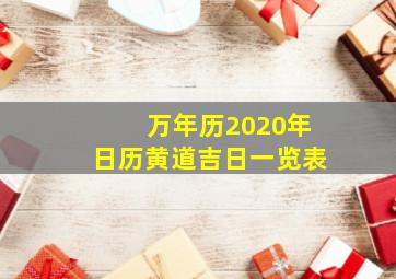 万年历2020年日历黄道吉日一览表