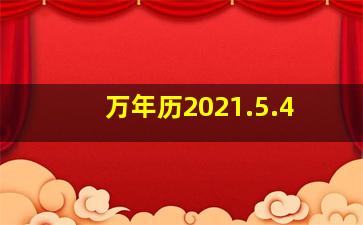 万年历2021.5.4