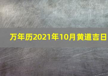 万年历2021年10月黄道吉日