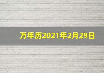 万年历2021年2月29日