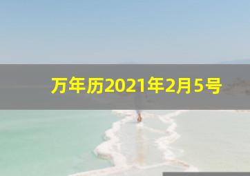 万年历2021年2月5号